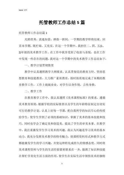 托管教师工作总结5篇