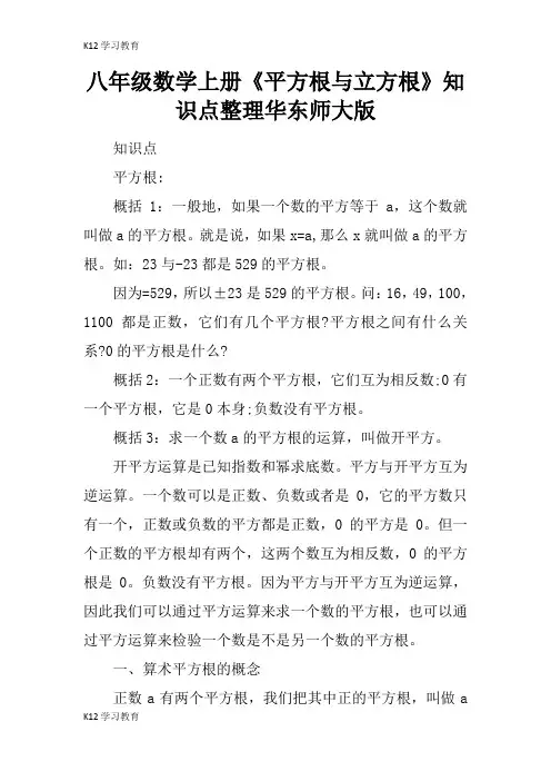 【K12学习】八年级数学上册《平方根与立方根》知识点整理华东师大版