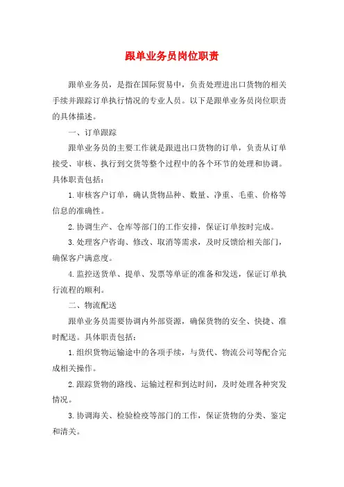 跟单业务员岗位职责