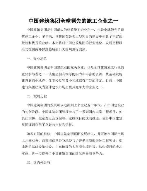 中国建筑集团全球领先的施工企业之一