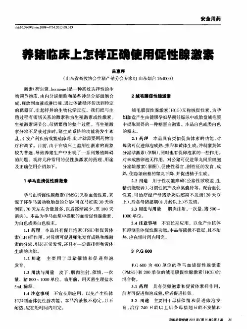 养猪临床上怎样正确使用促性腺激素