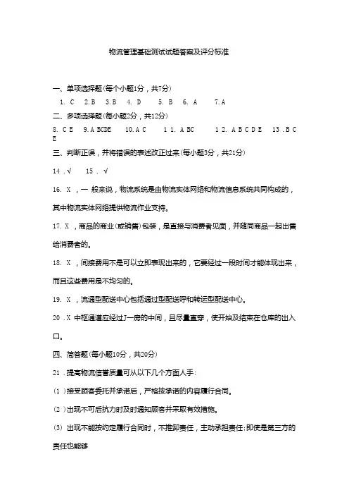 物流管理基础测试试题答案及评分标准