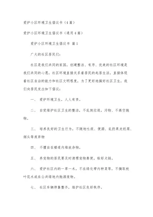 爱护小区环境卫生倡议书(4篇)
