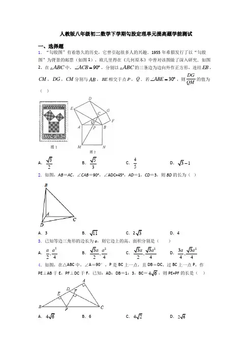 人教版八年级初二数学下学期勾股定理单元提高题学能测试