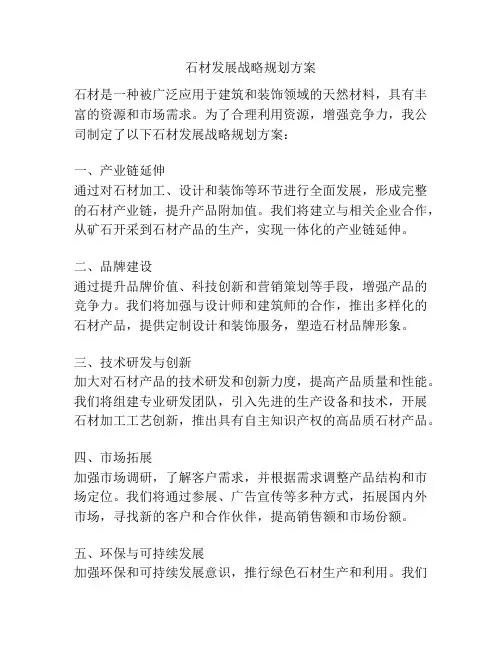 石材发展战略规划方案