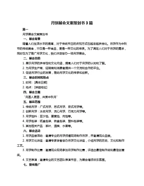 月饼展会文案策划书3篇