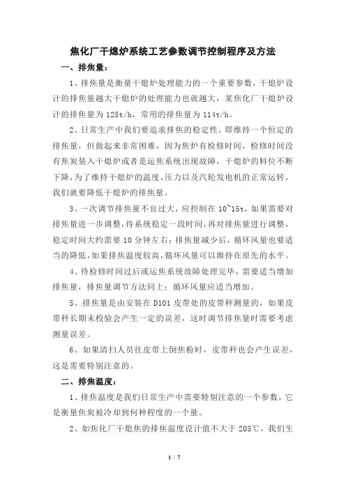 焦化厂干熄炉系统工艺参数调节控制程序及方法