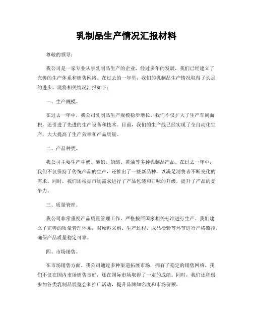 乳制品生产情况汇报材料