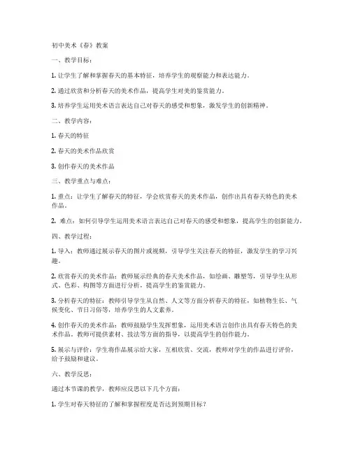初中美术《春》教案