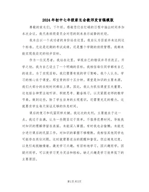 2024年初中七年级家长会教师发言稿模版（3篇）