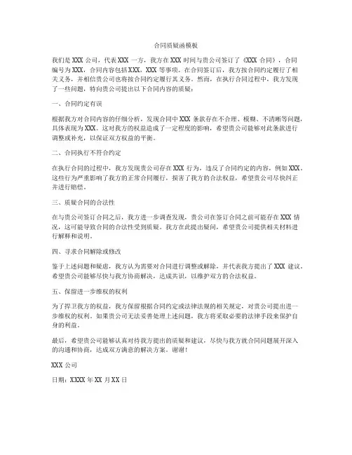 合同质疑函模板