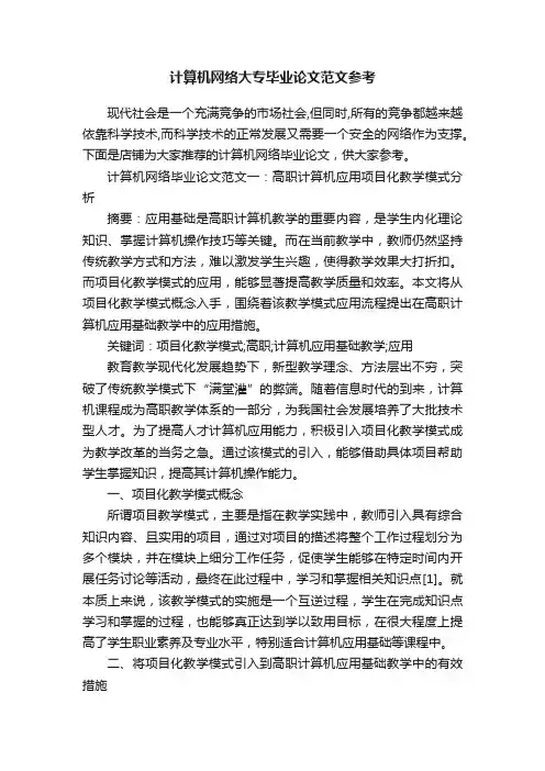 计算机网络大专毕业论文范文参考