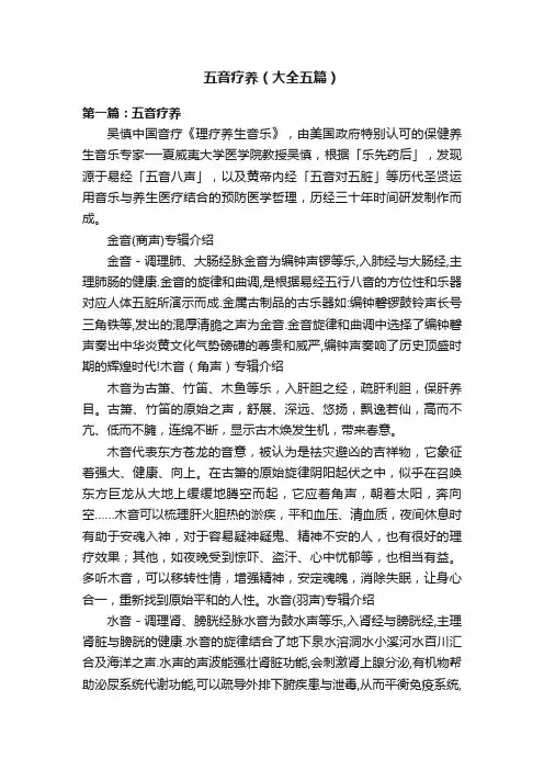 五音疗养（大全五篇）