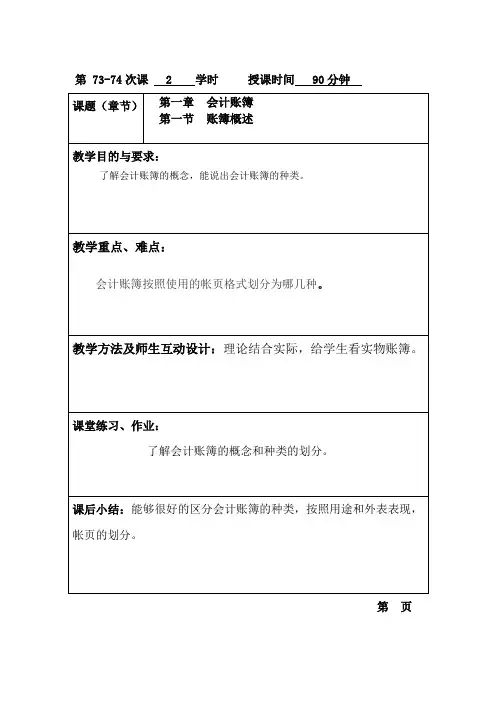 基础会计(高教版)教案：第5章 会计账簿.doc