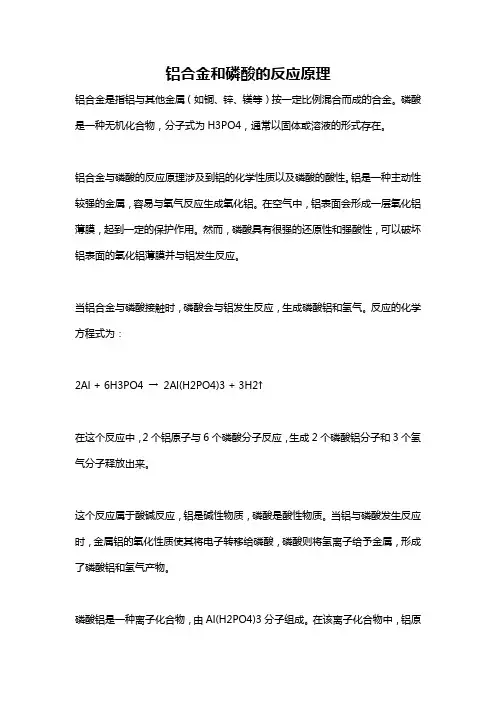 铝合金和磷酸的反应原理
