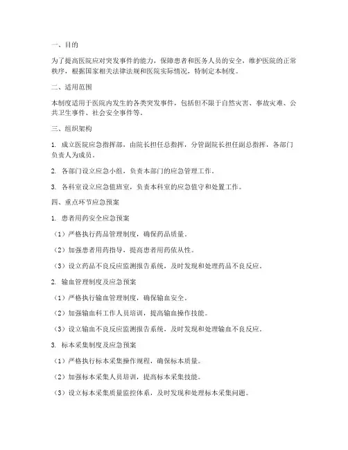 医院重点环节应急预案管理制度