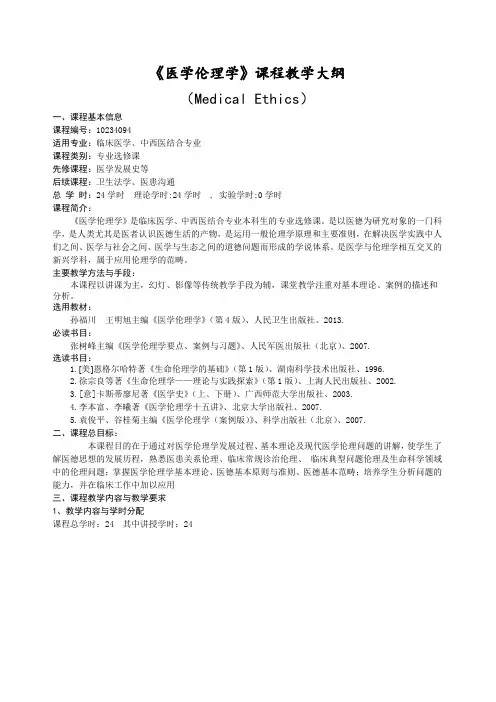 医学伦理学教学大纲