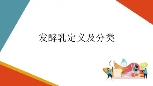 乳制品发酵生产技术—发酵乳概述