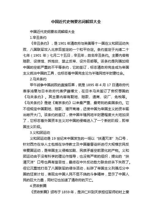 中国近代史纲要名词解释大全