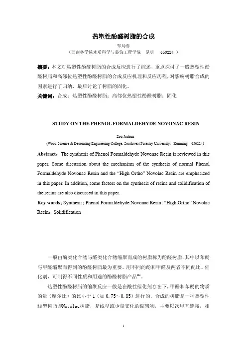 热塑性酚醛树脂的合成