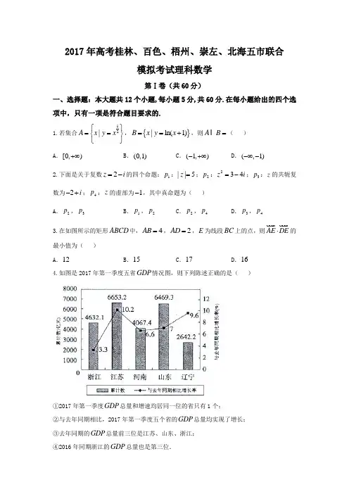 广西桂林百色梧州北海崇左五市高三5月联合模拟数学(理)试题Word版含答案