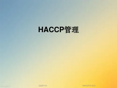 HACCP管理[1]