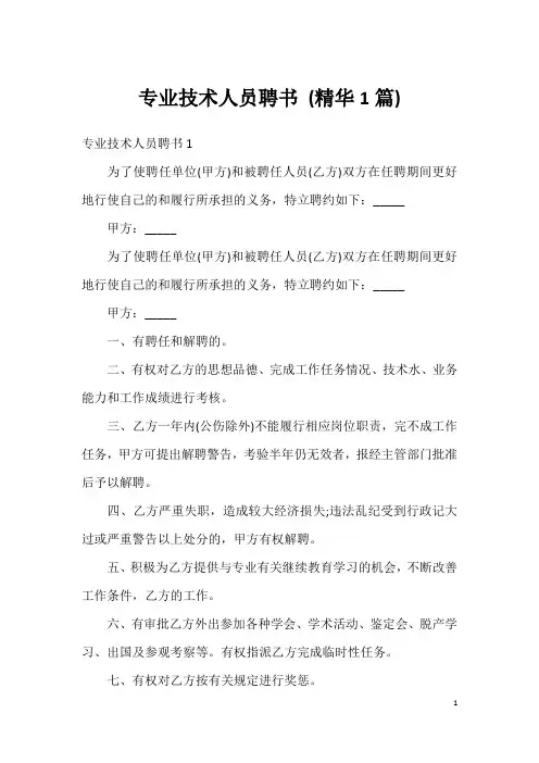 专业技术人员聘书 (精华1篇)