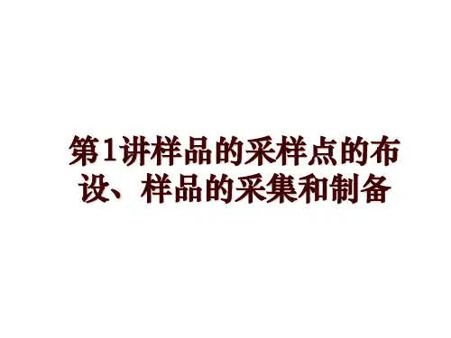第1讲样品的采样点的布设、样品的采集和制备
