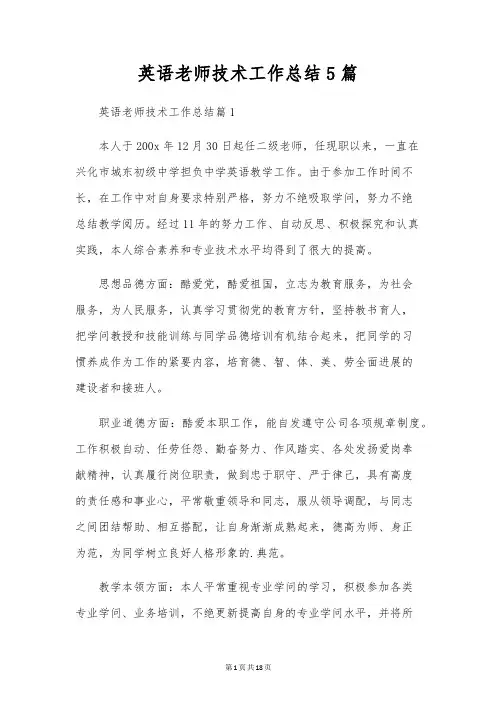 英语教师技术工作总结5篇