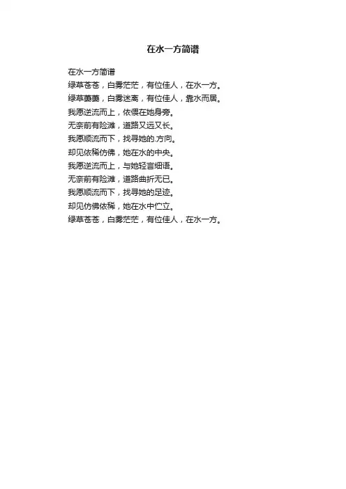 在水一方简谱