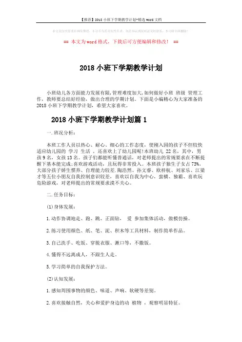 【推荐】2018小班下学期教学计划-精选word文档 (10页)