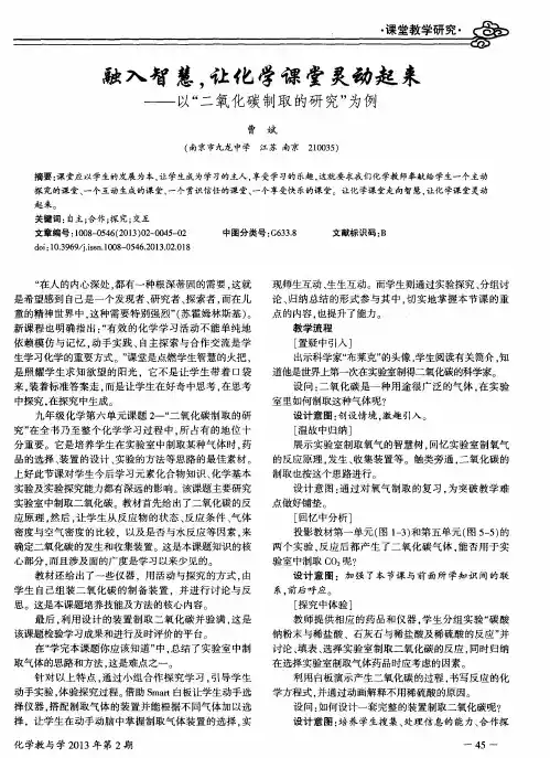 融入智慧,让化学课堂灵动起来——以“二氧化碳制取的研究”为例