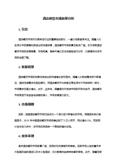 2024年酒店餐饮市场前景分析