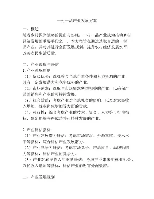 一村一品产业发展方案
