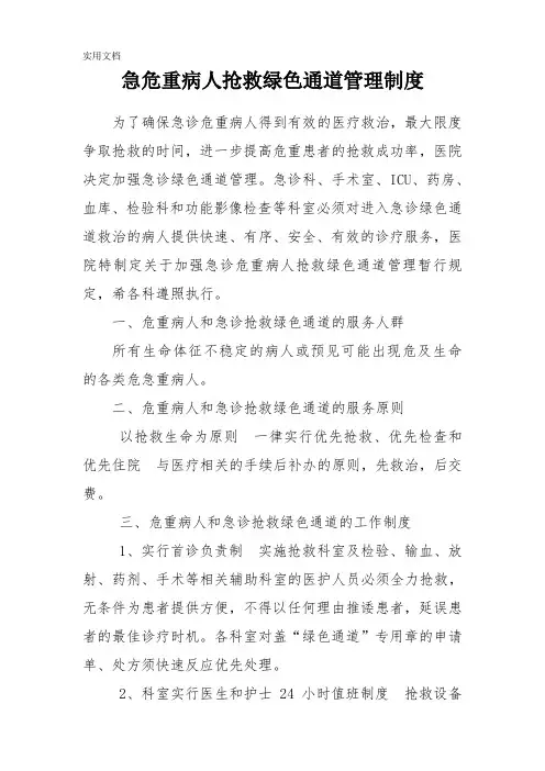 急危重病人抢救绿色通道管理制度