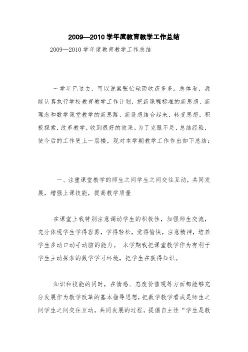 2009—2010学年度教育教学工作总结【精品范文】