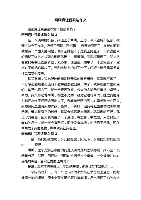 画画真让我着迷作文（精选8篇）