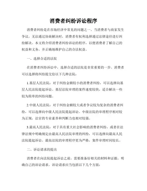 消费者纠纷诉讼程序