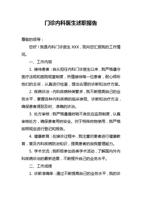 门诊内科医生述职报告