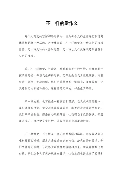 不一样的爱作文