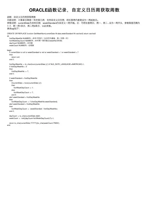 ORACLE函数记录，自定义日历周获取周数