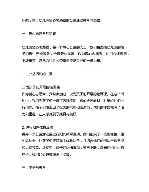 幼儿园爱心志愿者：公益活动分享与感悟