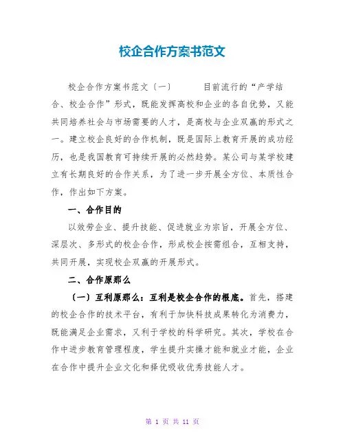 校企合作计划书范文