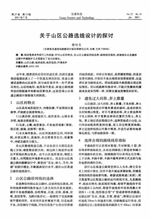 关于山区公路选线设计的探讨