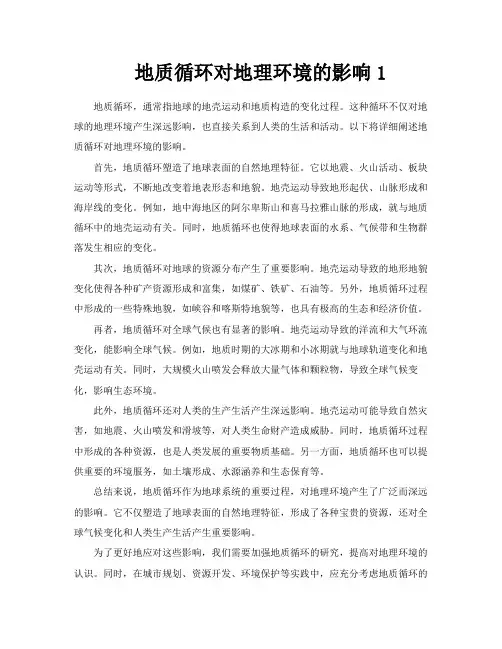 地质循环对地理环境的影响