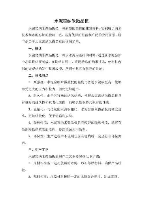 水泥窑纳米微晶板