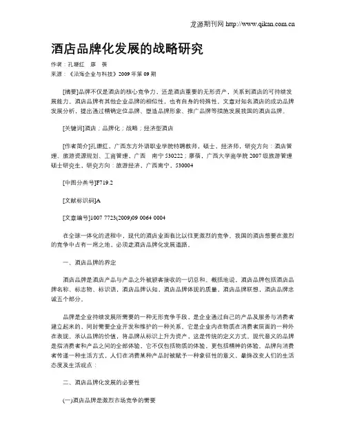 酒店品牌化发展的战略研究