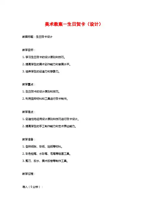 美术教案-生日贺卡(设计)