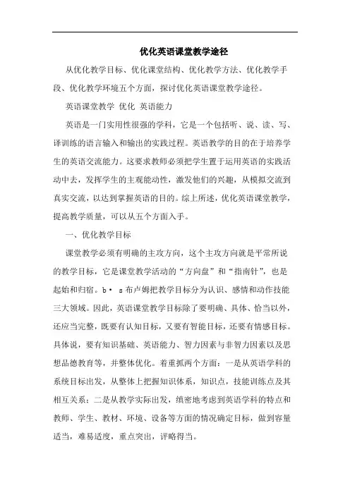 优化英语课堂教学途径