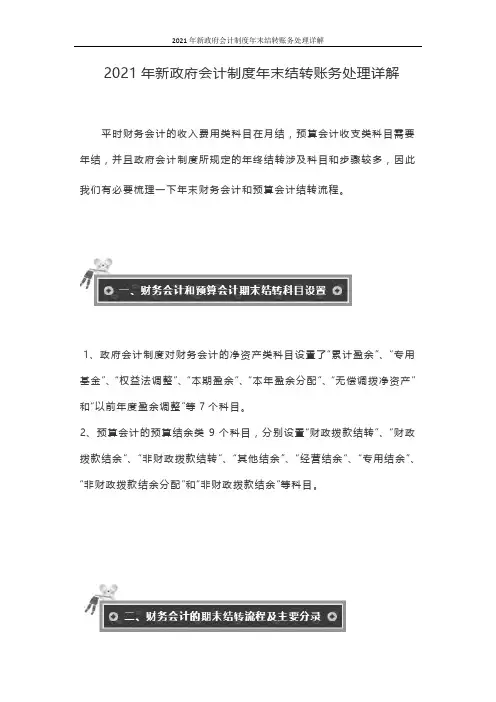 2021年新政府会计制度年末结转账务处理详解